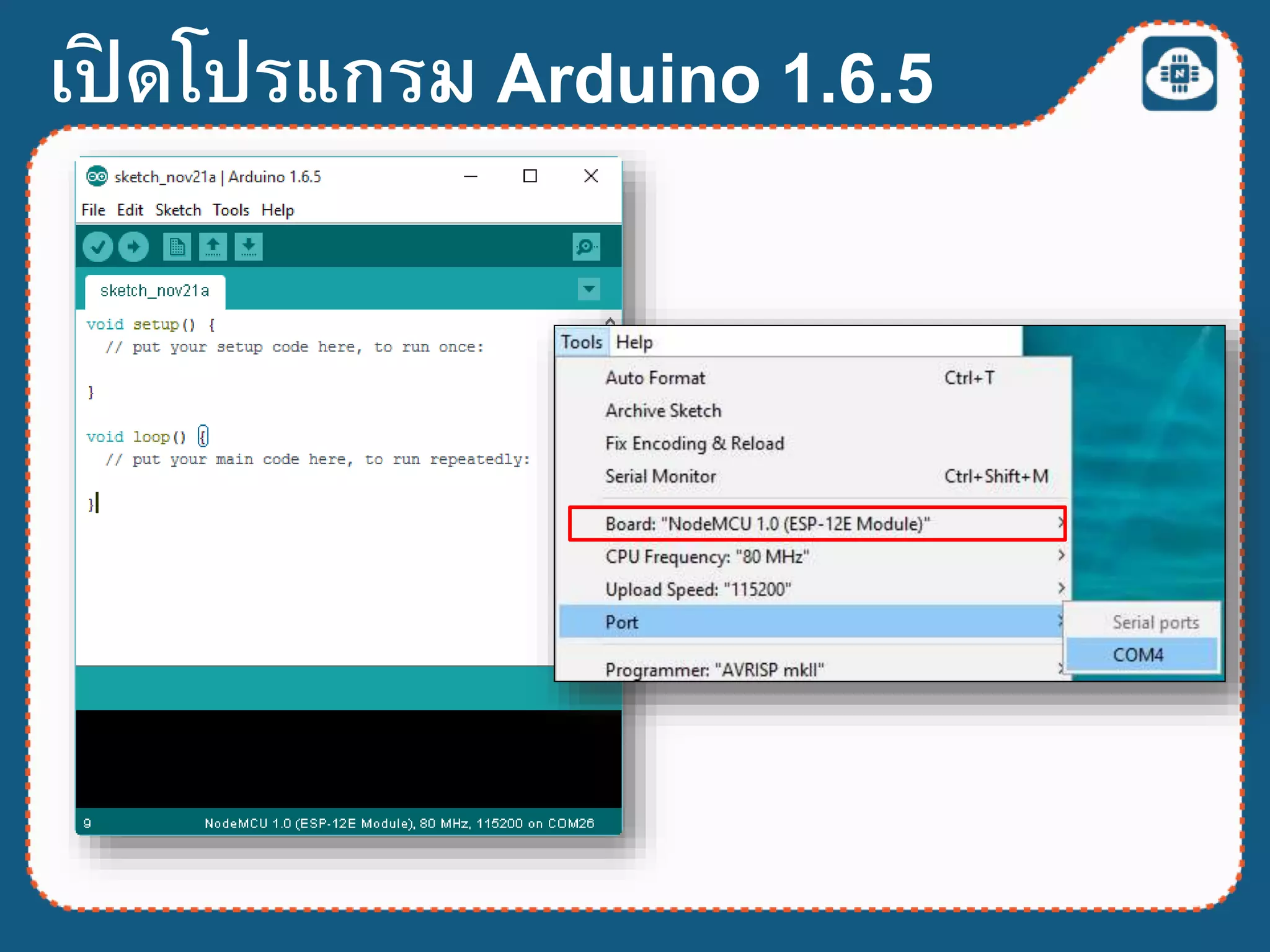 เปิ ดโปรแกรม Arduino 1.6.5
 
