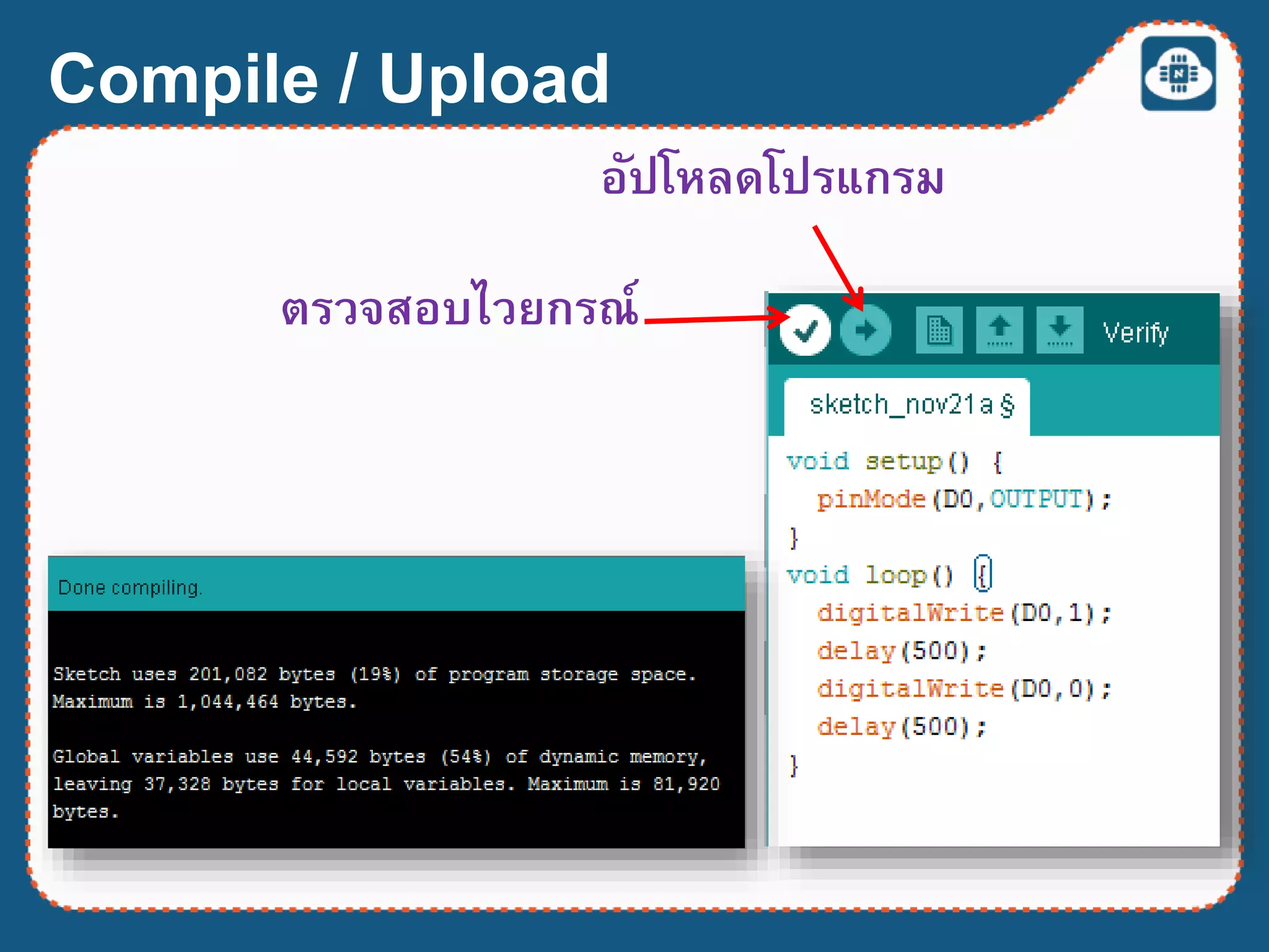 ตรวจสอบไวยกรณ์
อัปโหลดโปรแกรม
Compile / Upload
 