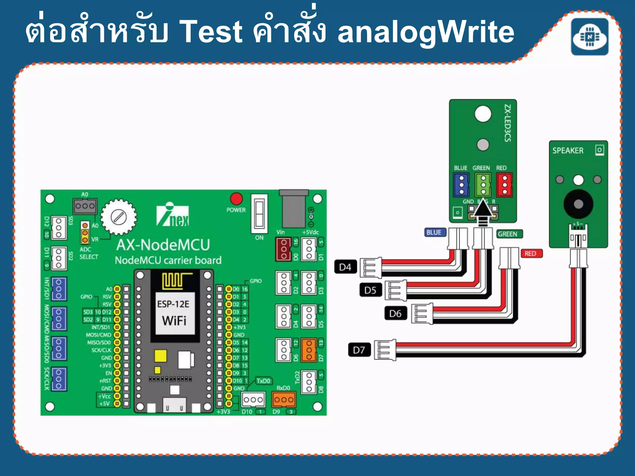 ต่อสาหรับ Test คาสั่ง analogWrite
 