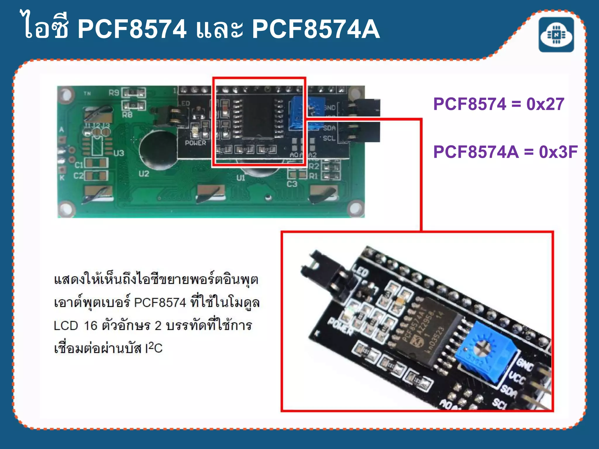 PCF8574 = 0x27
PCF8574A = 0x3F
ไอซี PCF8574 และ PCF8574A
 