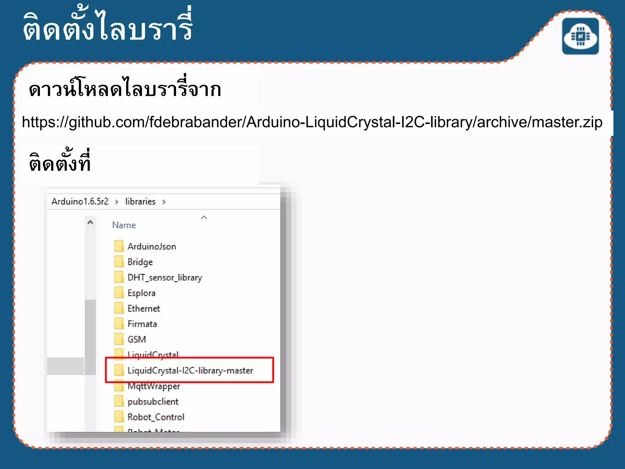 ติดตั้งไลบรารี่
https://github.com/fdebrabander/Arduino-LiquidCrystal-I2C-library/archive/master.zip
ดาวน์โหลดไลบรารี่จาก
ติดตั้งที่
 