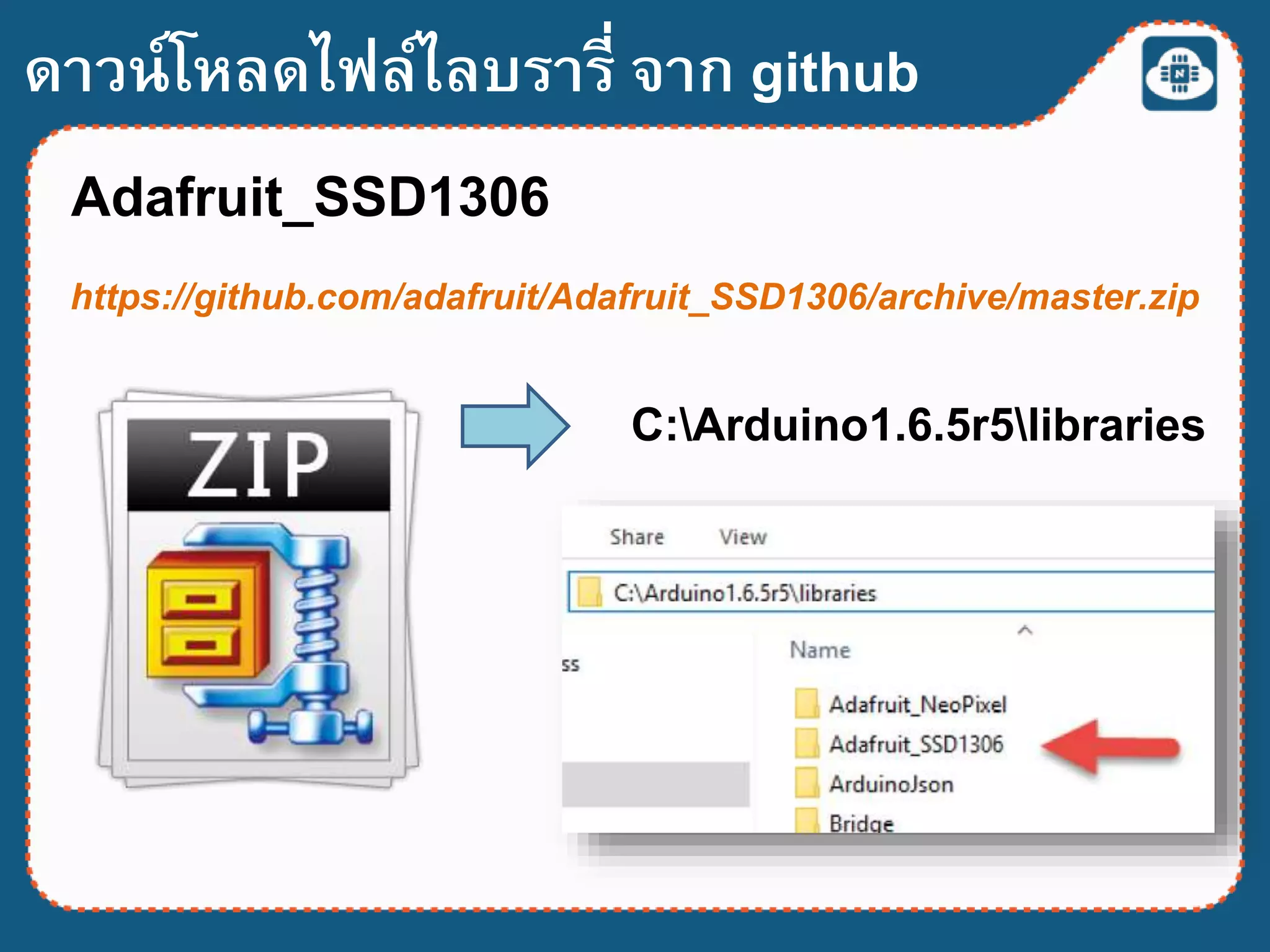 ดาวน์โหลดไฟล์ไลบรารี่ จาก github
Adafruit_SSD1306
https://github.com/adafruit/Adafruit_SSD1306/archive/master.zip
C:Arduino1.6.5r5libraries
 