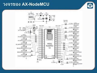 วงจรของ AX-NodeMCU
 