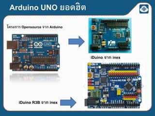 โครงการ Opensource จาก Arduino
Arduino UNO ยอดฮิต
iDuino จาก inex
iDuino R3B จาก inex
 