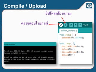 ตรวจสอบไวยกรณ์
อัปโหลดโปรแกรม
Compile / Upload
 
