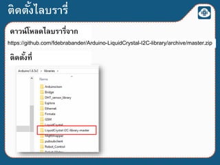 ติดตั้งไลบรารี่
https://github.com/fdebrabander/Arduino-LiquidCrystal-I2C-library/archive/master.zip
ดาวน์โหลดไลบรารี่จาก
ติดตั้งที่
 