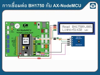 การเชื่อมต่อ BH1750 กับ AX-NodeMCU
 