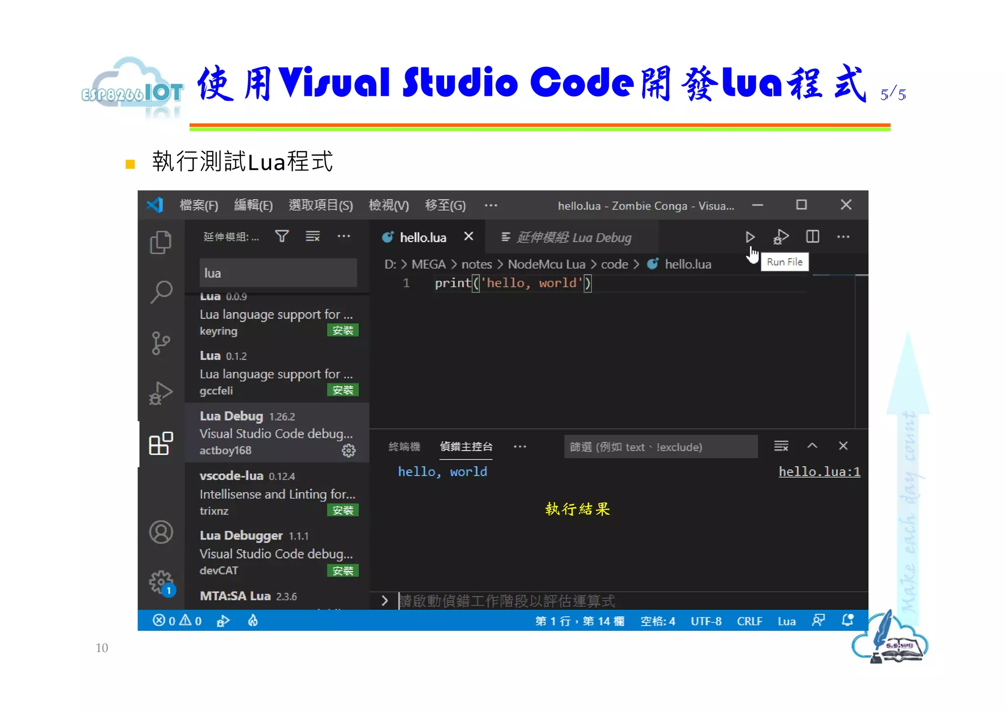  執行測試Lua程式
使用Visual Studio Code開發Lua程式 5/5
10
執行結果
 