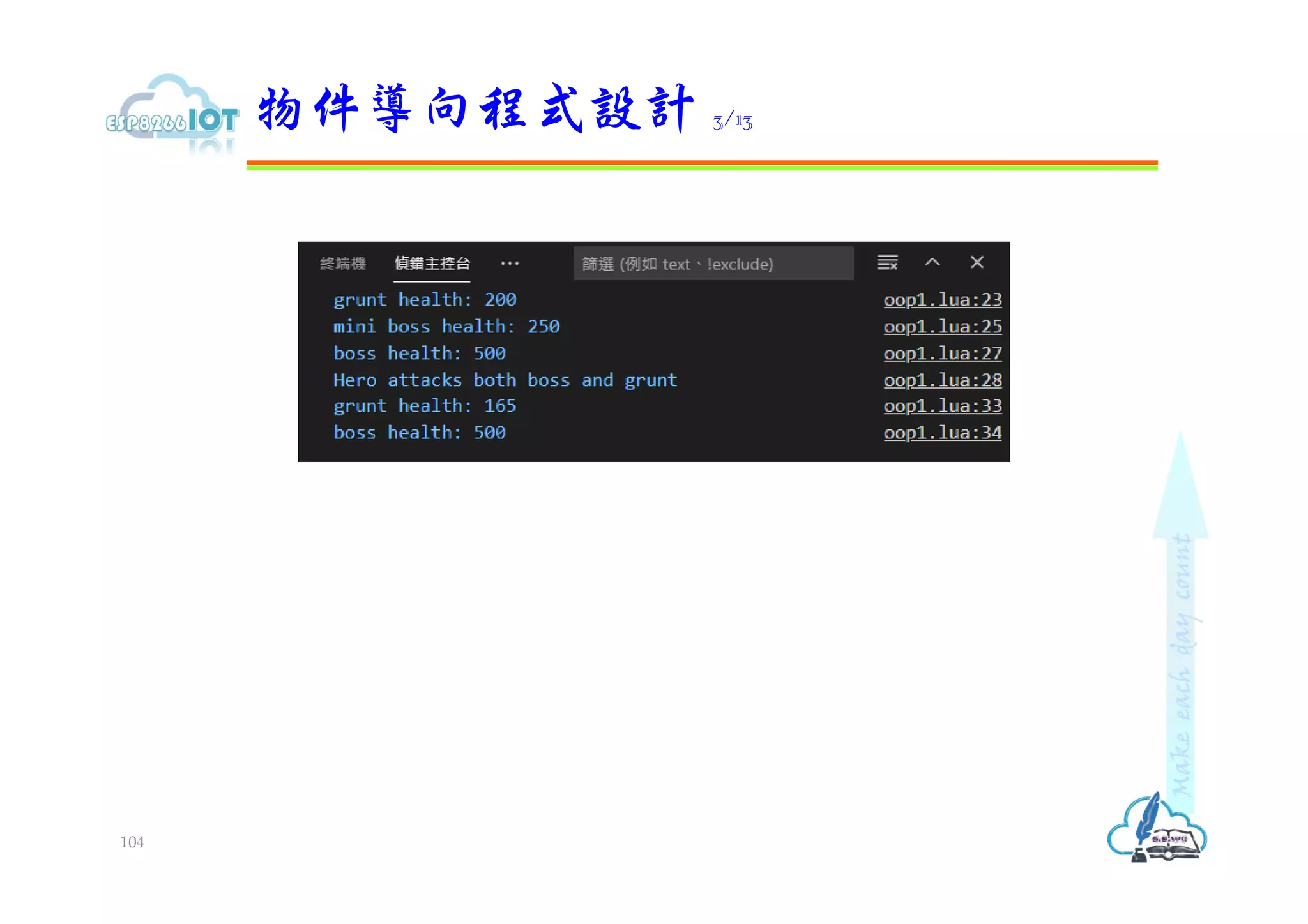 物件導向程式設計 3/13
104
 