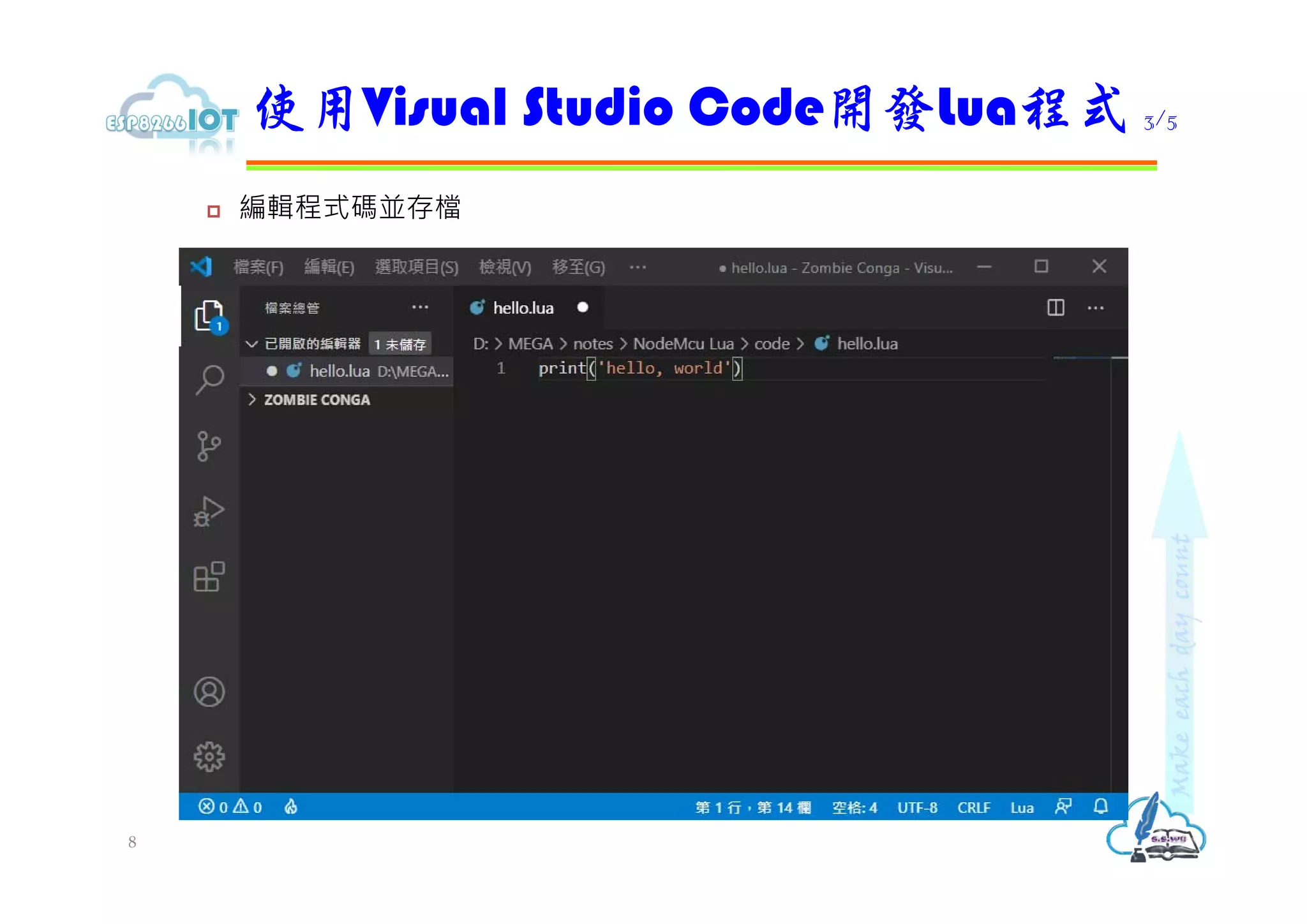  編輯程式碼並存檔
使用Visual Studio Code開發Lua程式 3/5
8
 