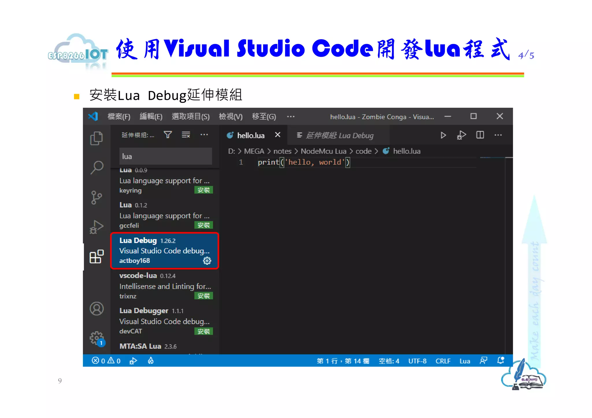  安裝Lua Debug延伸模組
使用Visual Studio Code開發Lua程式 4/5
9
 