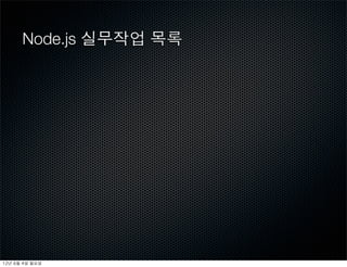 Node.js 실무작업 목록




12년	 6월	 4일	 월요일
 