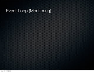 Event Loop (Monitoring)




12년	 6월	 4일	 월요일
 