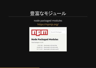豊富なモジュール
node packaged modules
https://npmjs.org/
 