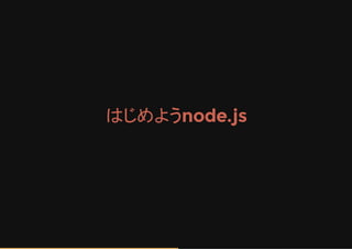 はじめようnode.js
 