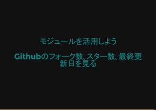 モジュールを活用しよう
Githubのフォーク数､スター数､最終更
新日を見る
 