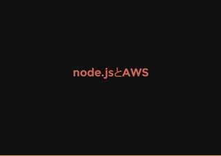 node.jsとAWS
 