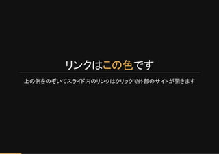 リンクは です
上の例をのぞいてスライド内のリンクはクリックで外部のサイトが開きます
この色
 
