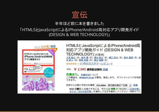 宣伝
半年ほ 前に本を書きました
HTML5とJavaScriptによるiPhone/Android両対応アプリ開発ガイド
(DESIGN & WEB TECHNOLOGY)
 