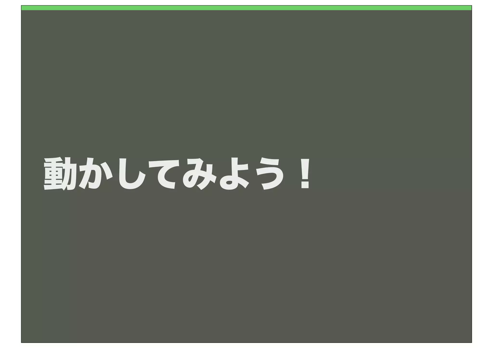 動かしてみよう！
 