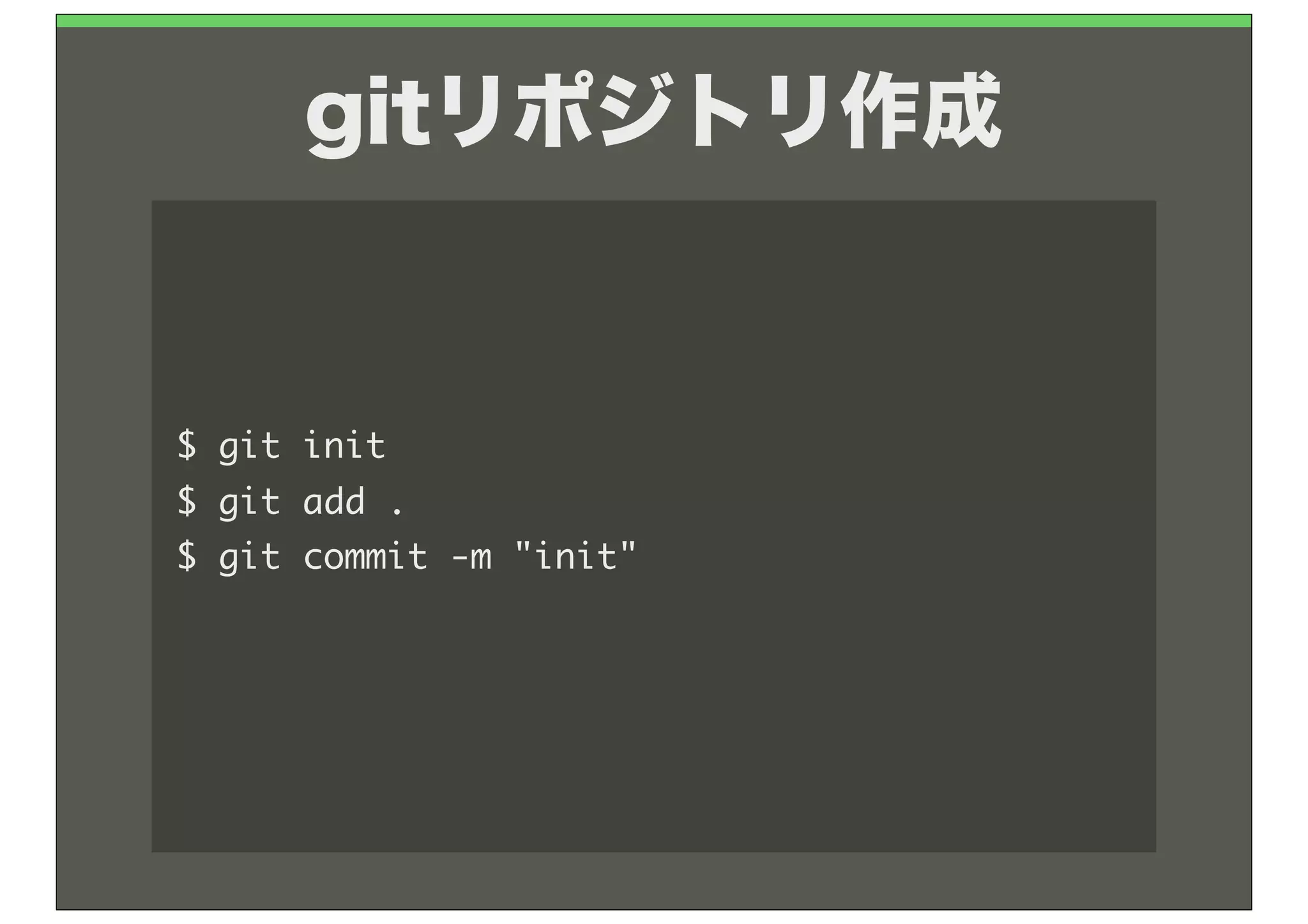 gitリポジトリ作成


$	 git	 init
$	 git	 add	 .
$	 git	 commit	 -m	 "init"
 