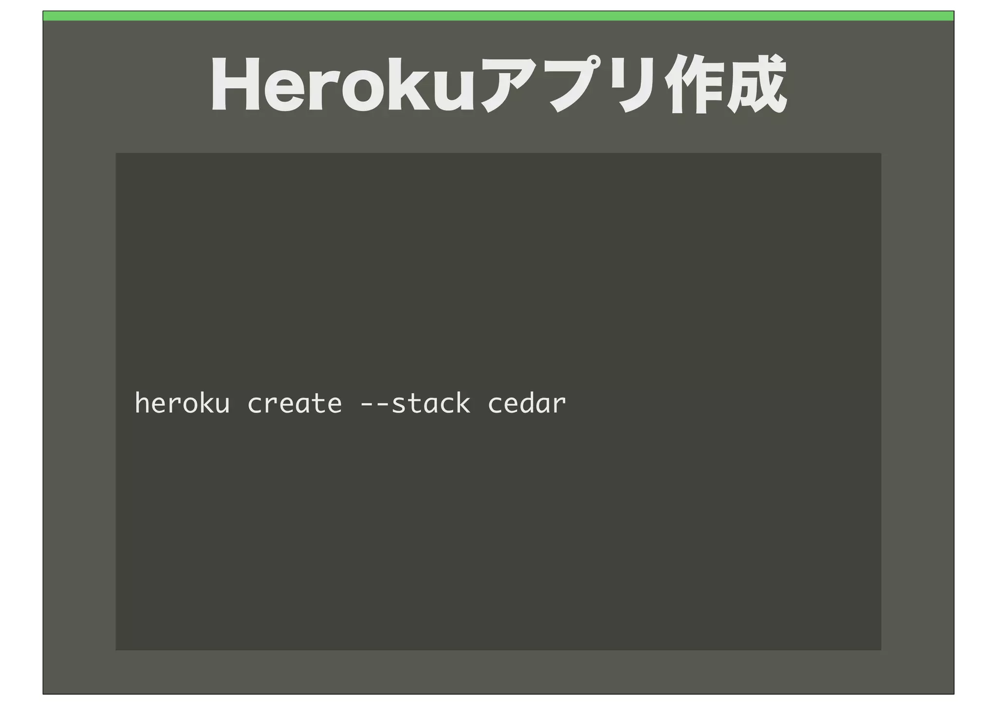 Herokuアプリ作成



heroku	 create	 --stack	 cedar
 