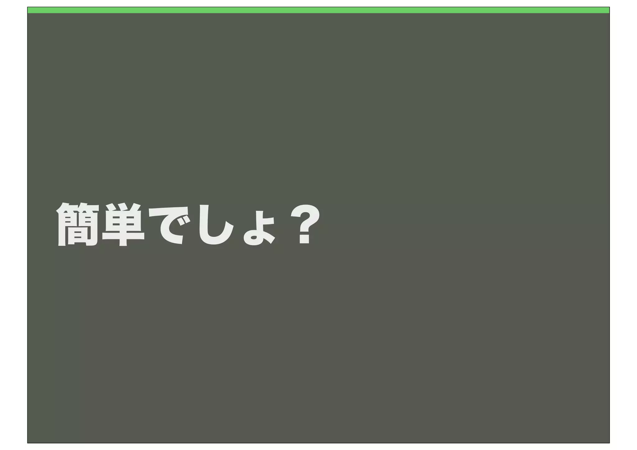 簡単でしょ？
 