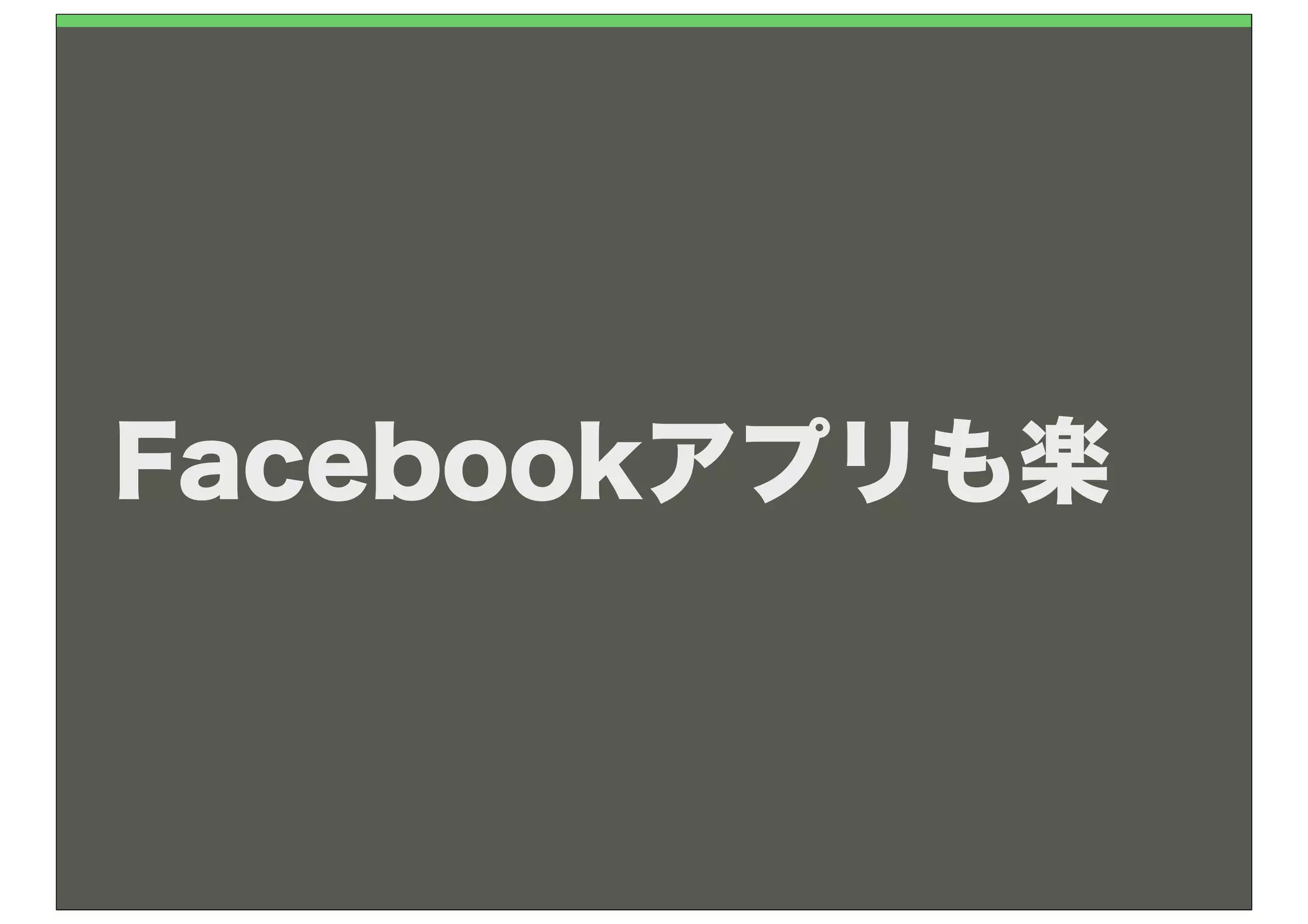 Facebookアプリも楽
 
