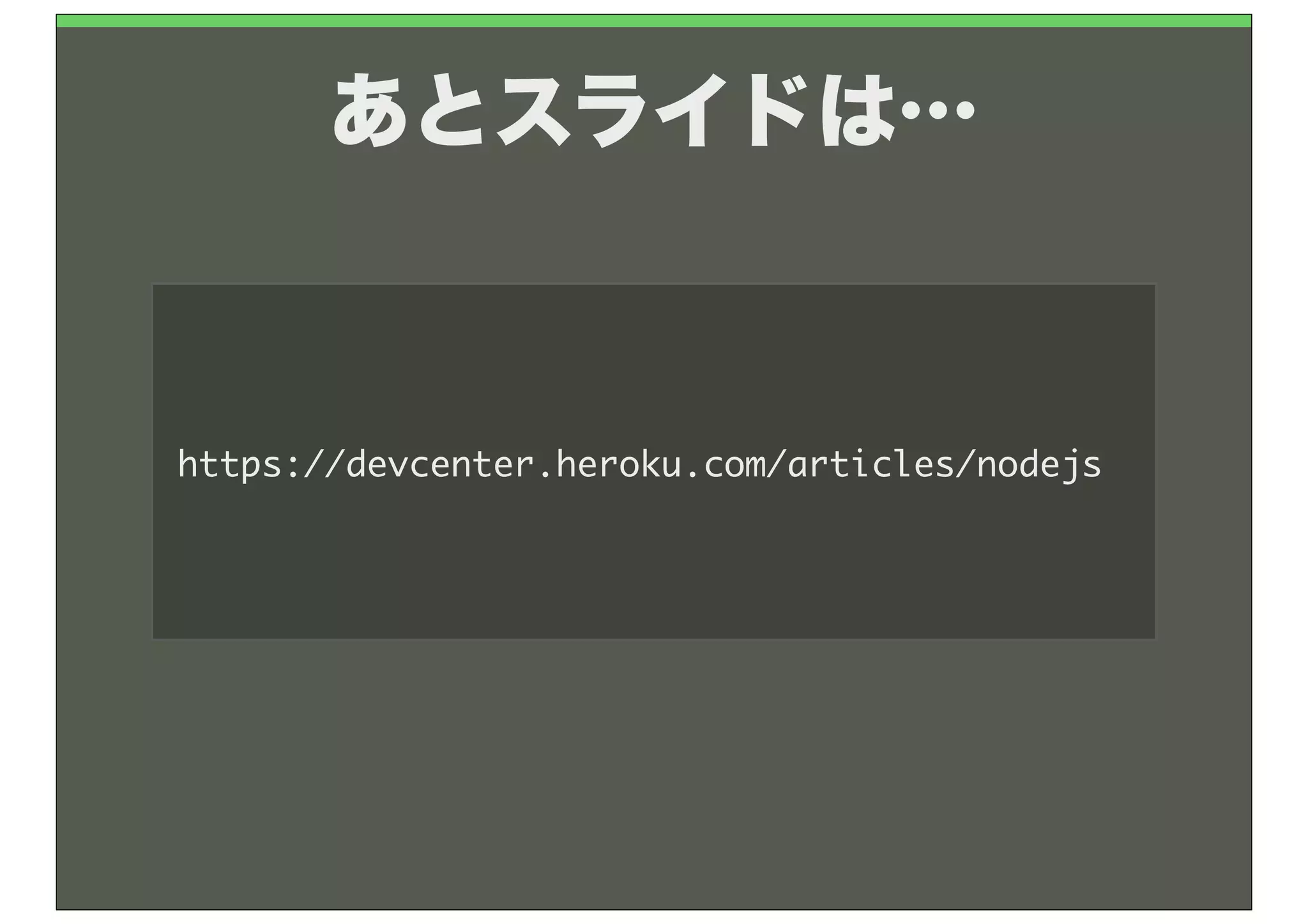 あとスライドは…



http://www.slideshare.net/MoriShingo/node-vol1
 