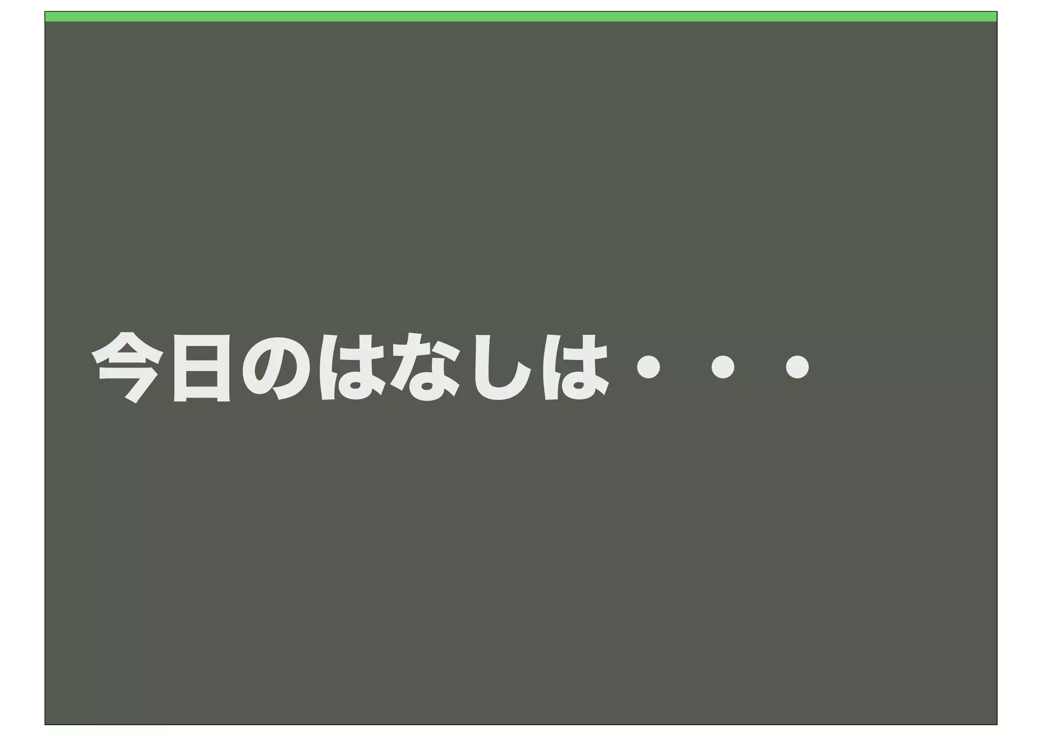 今日のはなしは・・・
 