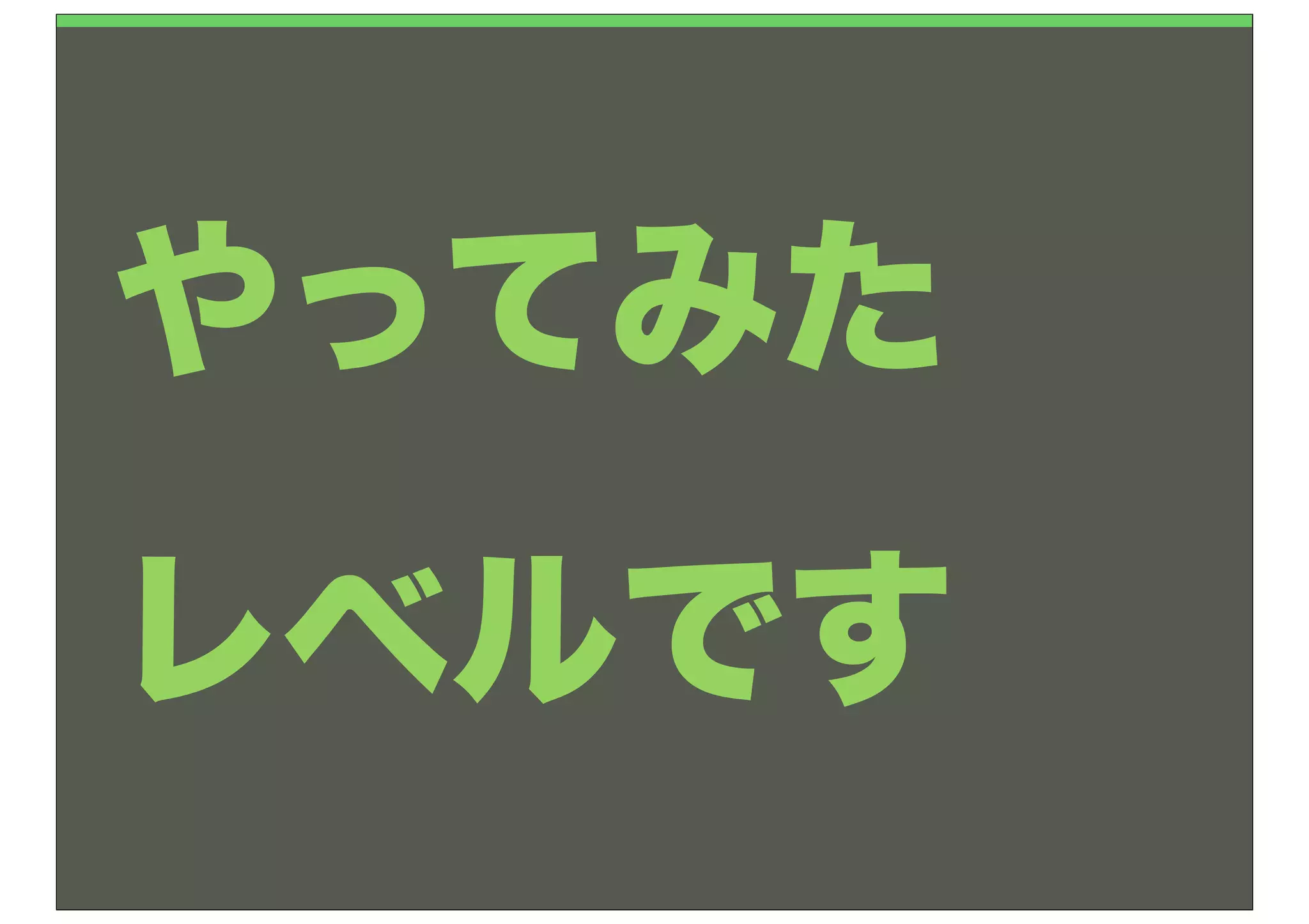 やってみた
レベルです
 