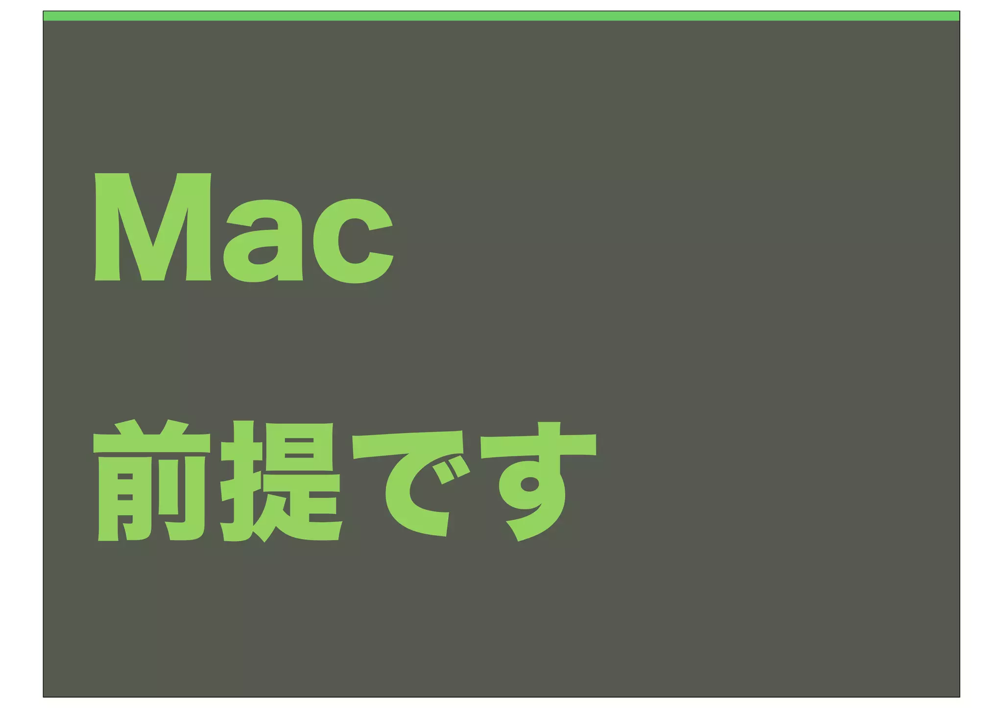 Mac
前提です
 