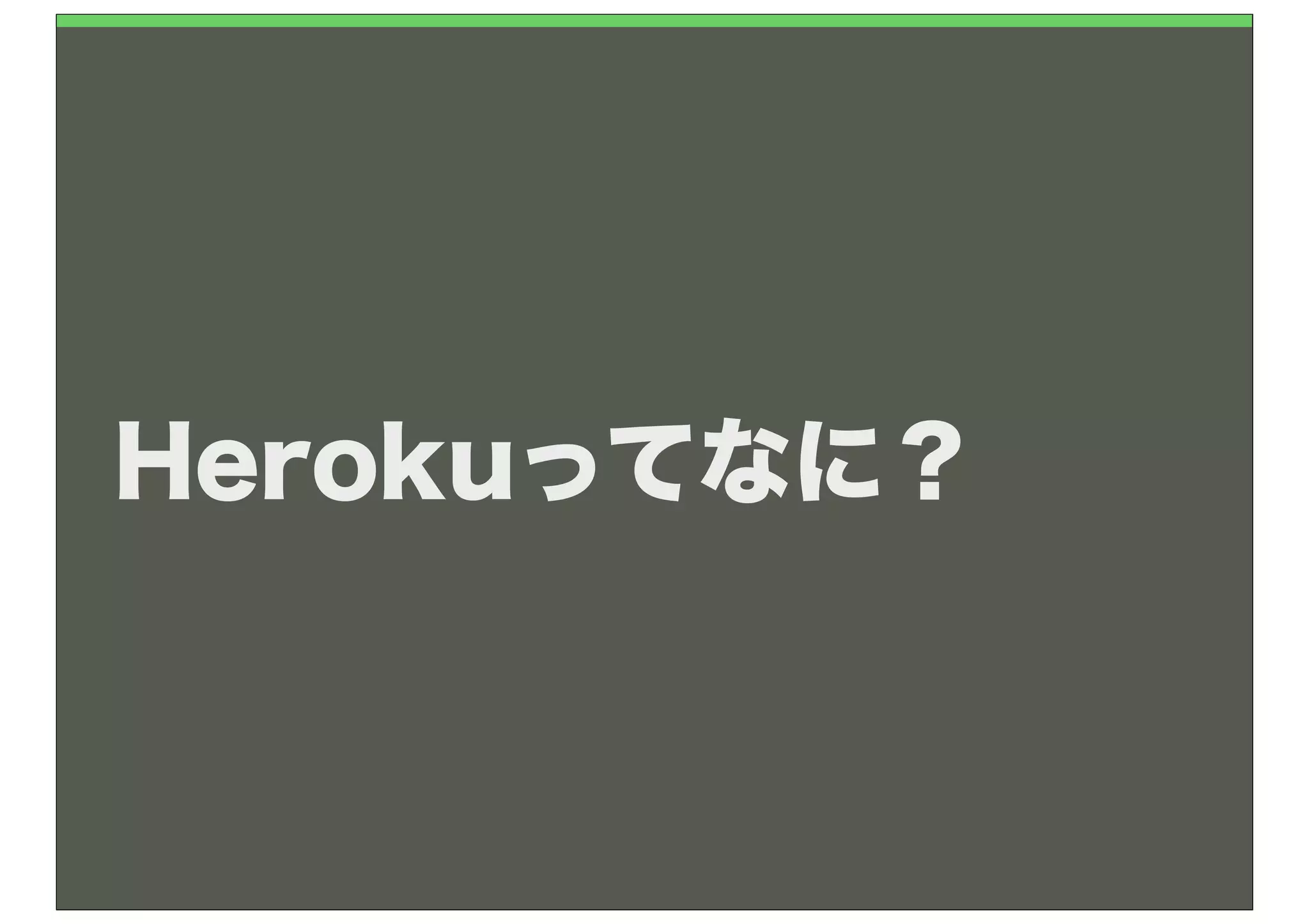 Herokuってなに？
 