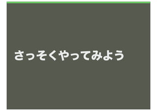 さっそくやってみよう
 