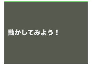 動かしてみよう！
 