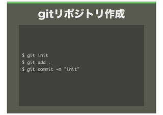 gitリポジトリ作成


$	 git	 init
$	 git	 add	 .
$	 git	 commit	 -m	 "init"
 