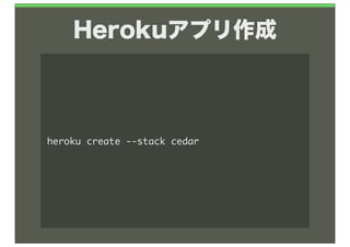 Herokuアプリ作成



heroku	 create	 --stack	 cedar
 