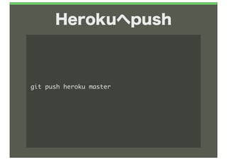 Herokuへpush



git	 push	 heroku	 master
 