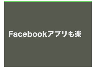 Facebookアプリも楽
 