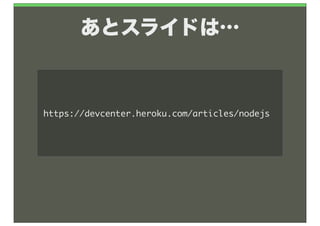 あとスライドは…



http://www.slideshare.net/MoriShingo/node-vol1
 