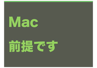 Mac
前提です
 