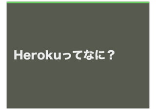 Herokuってなに？
 
