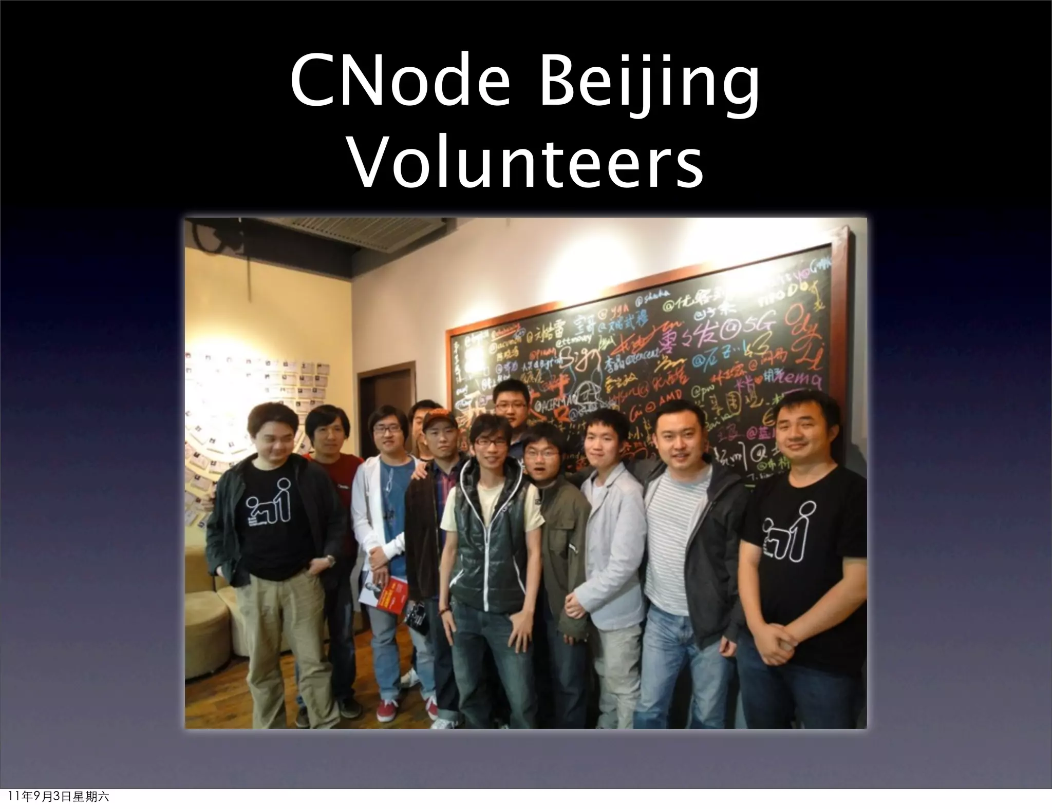 CNode Beijing
              Volunteers




11年9月3日星期六
 