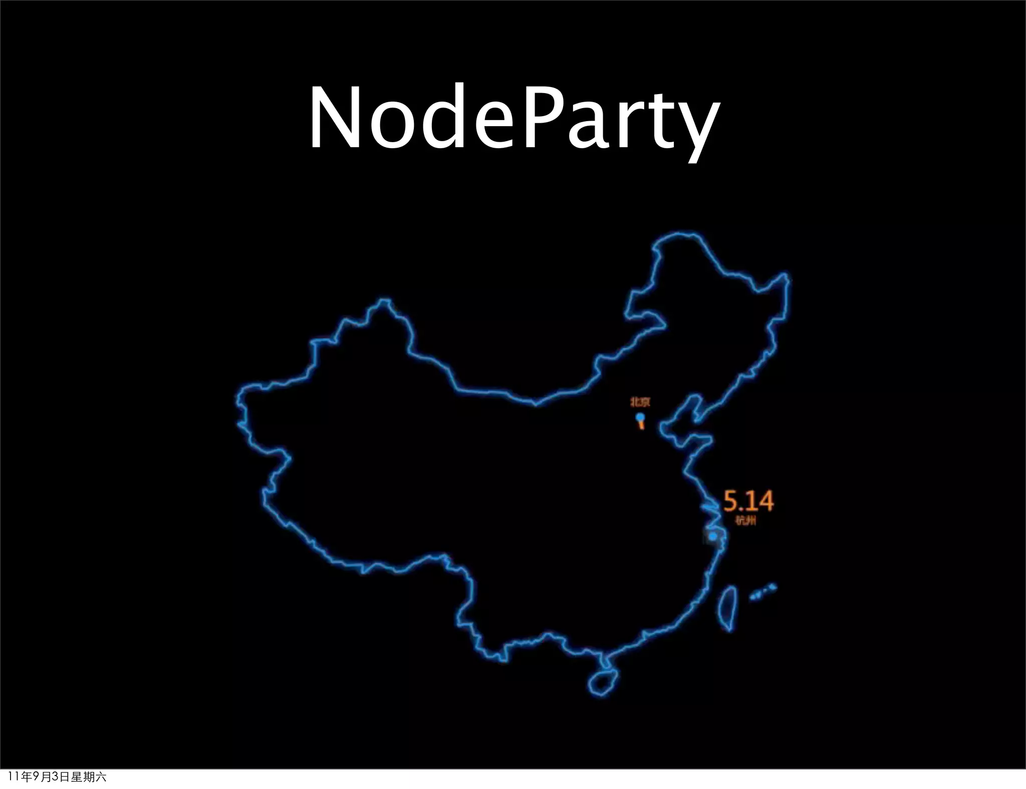 NodeParty




11年9月3日星期六
 