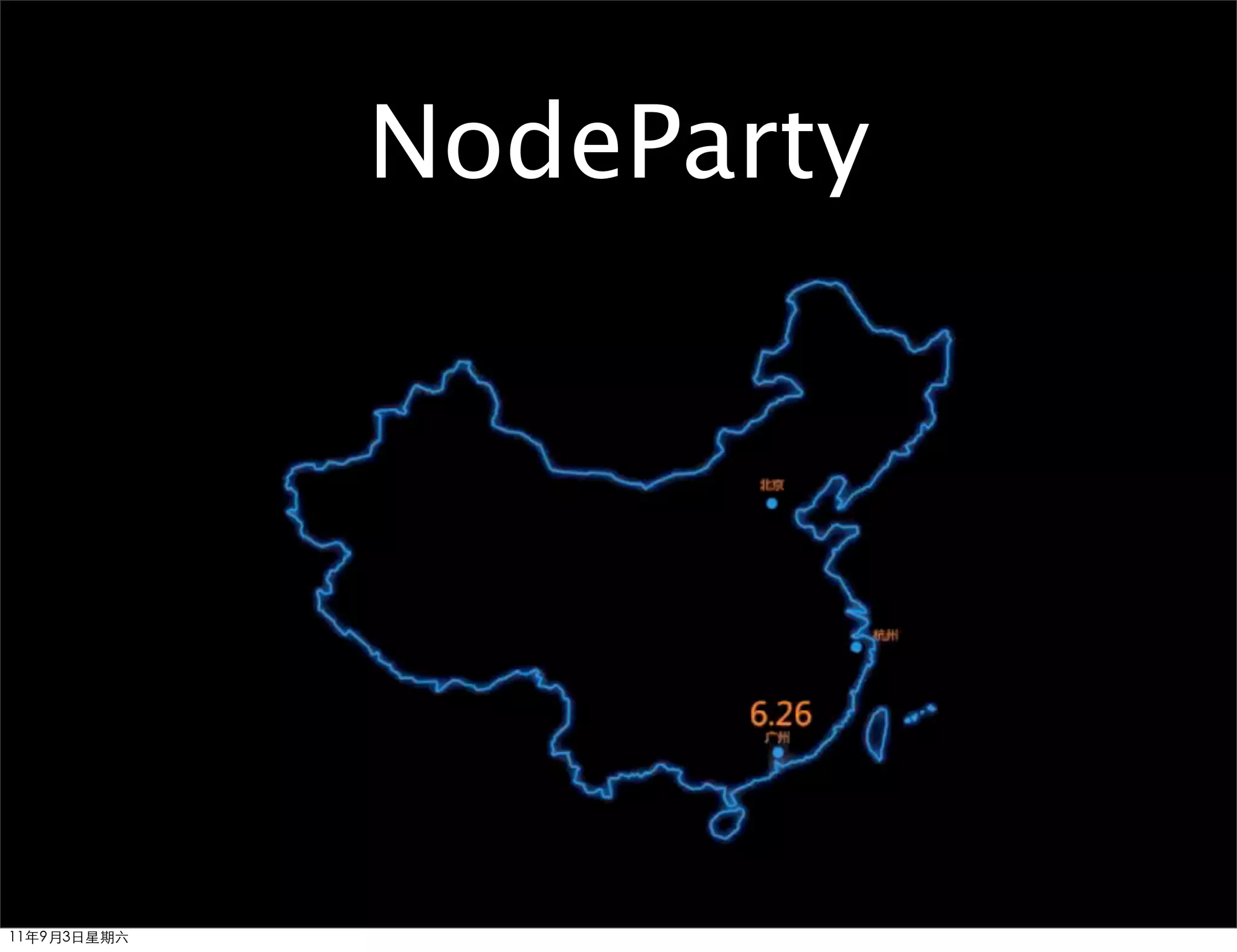 NodeParty




11年9月3日星期六
 