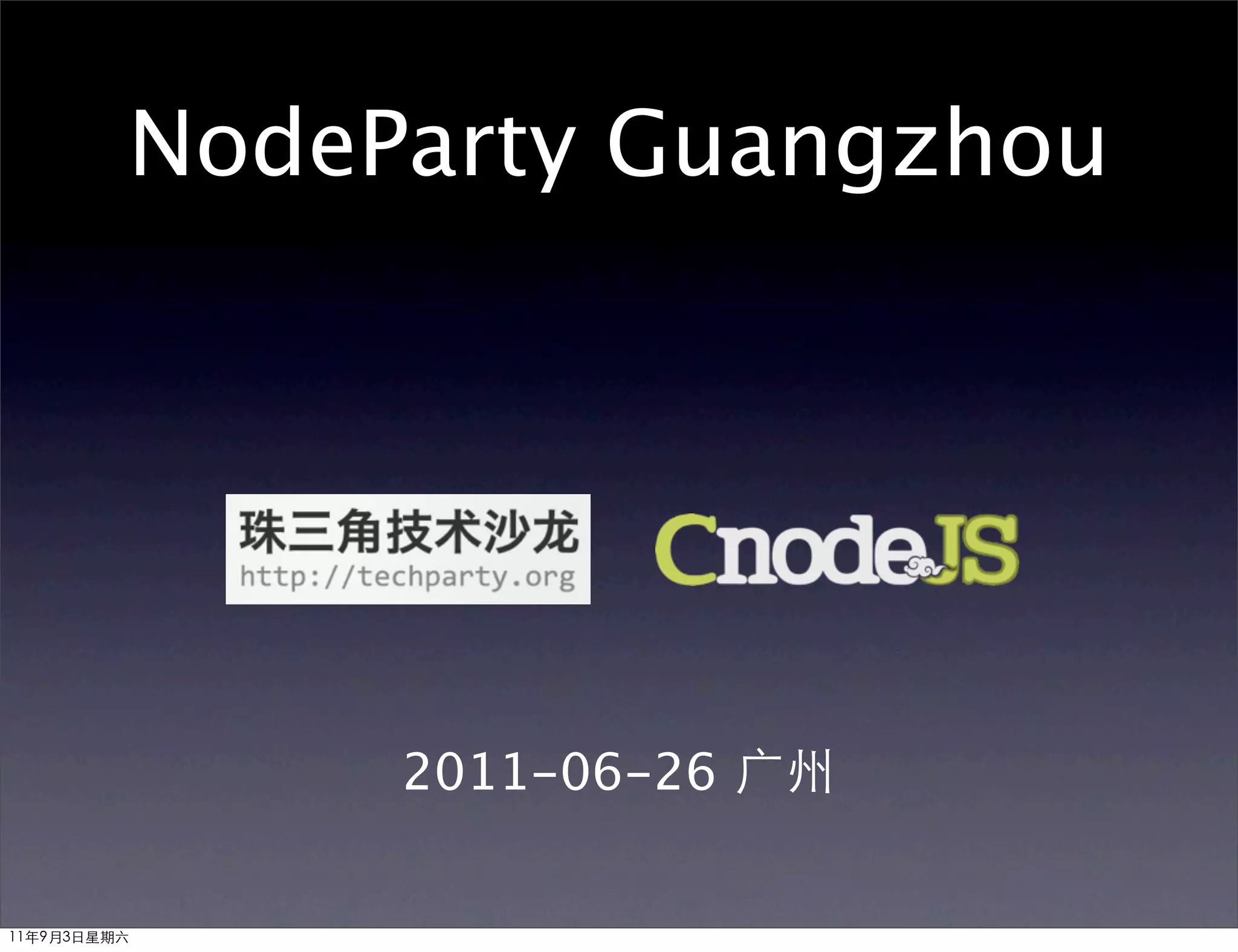 NodeParty Guangzhou




              2011-06-26 广州


11年9月3日星期六
 