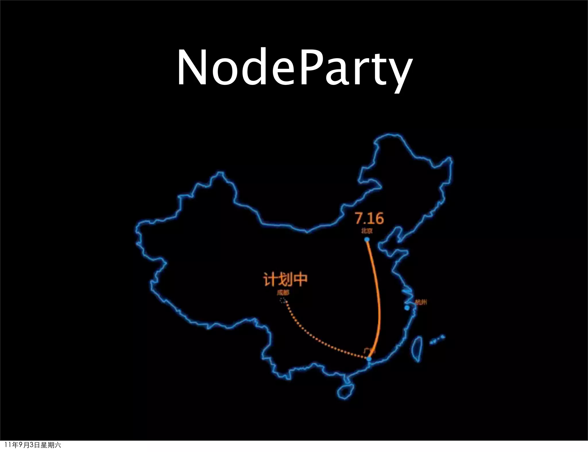 NodeParty




11年9月3日星期六
 