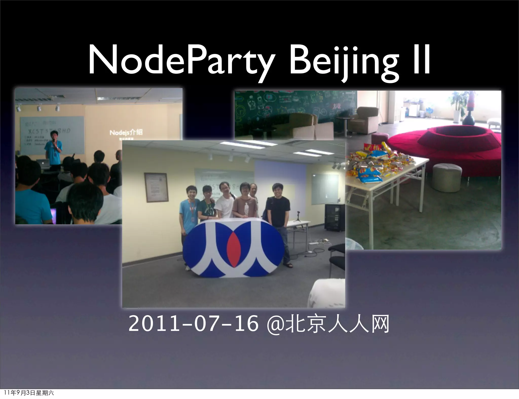 NodeParty Beijing II




               2011-07-16 @北京人人网


11年9月3日星期六
 