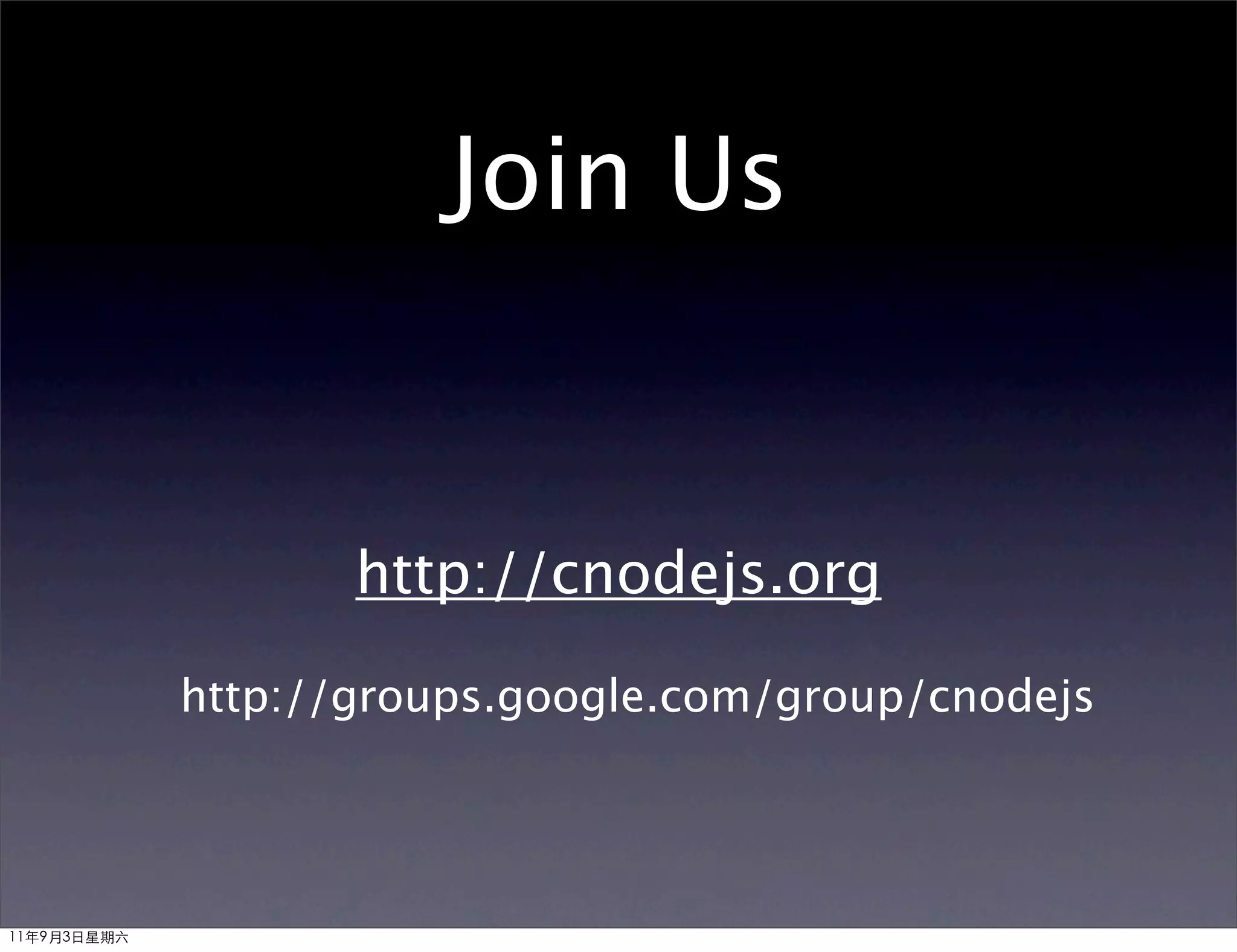 Join Us


                    http://cnodejs.org

             http://groups.google.com/group/cnodejs




11年9月3日星期六
 