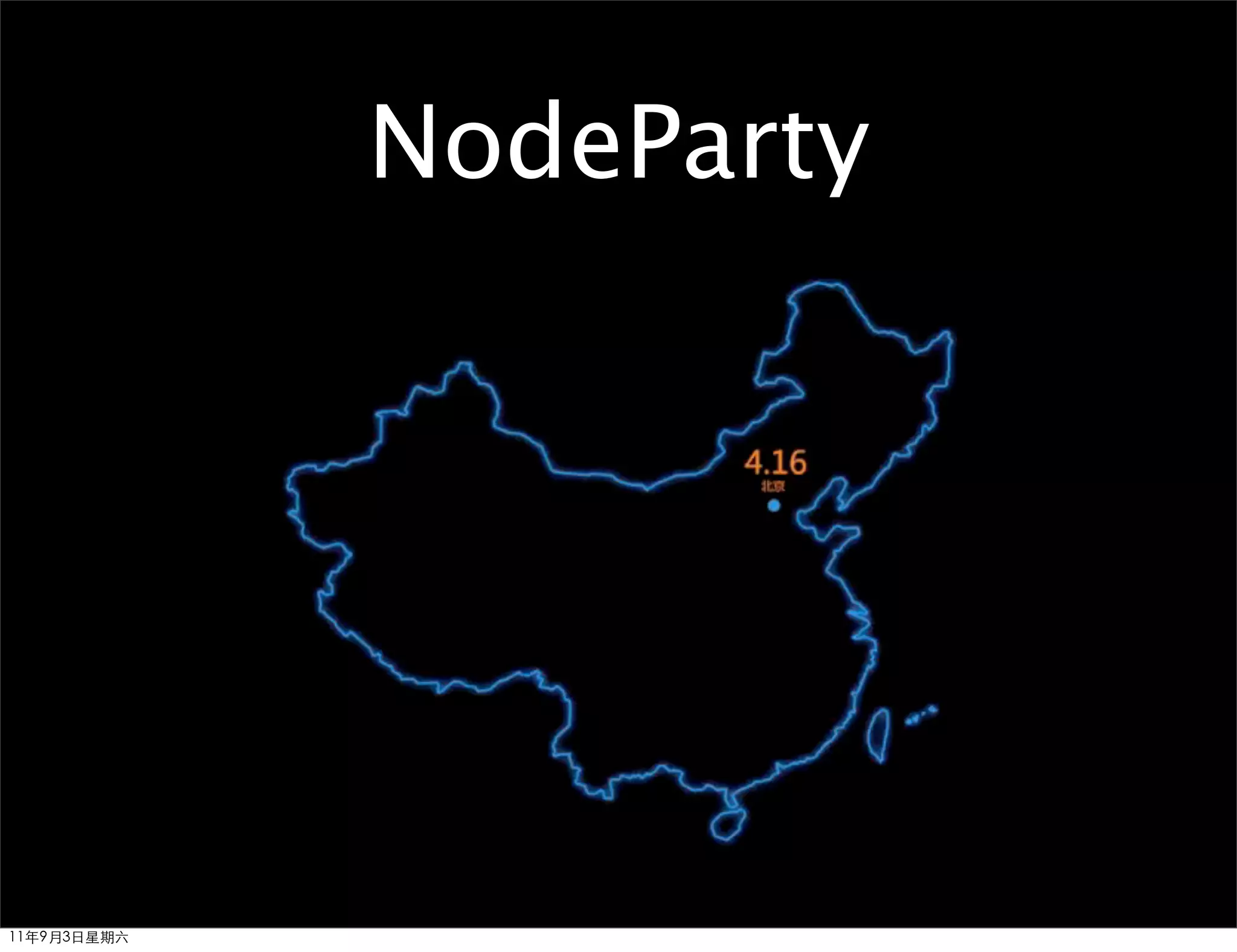 NodeParty




11年9月3日星期六
 